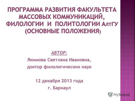 АВТОР: Якимова Светлана Ивановна, доктор филологических наук 12 декабря 2013 года г. Барнаул.