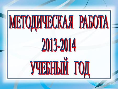 Учебный год знаменателен событиями 19 февраля (2 марта) 2014 г. - 190 лет со дня рождения К.Д. Ушинского 28 августа (9 сентября) 2013 г. - 185 лет со.