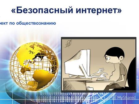 Учебный проект по обществознанию «Безопасный интернет»