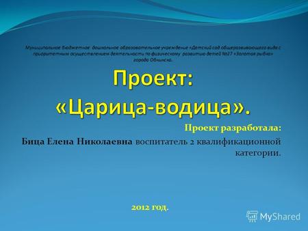 Проект разработала: Бица Елена Николаевна воспитатель 2 квалификационной категории. 2012 год.