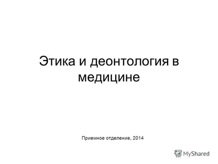Этика и деонтология в медицине Приемное отделение, 2014.