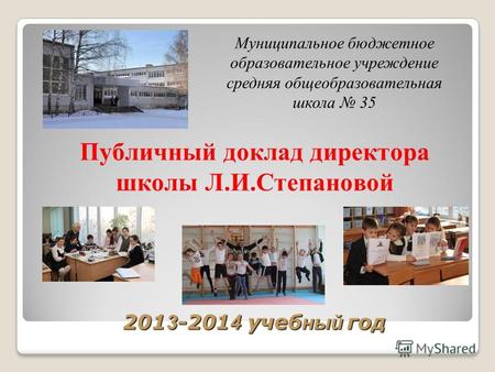 201 3 -201 4 учеб ный год Публичный доклад директора школы Л.И.Степановой Муниципальное бюджетное образовательное учреждение средняя общеобразовательная.