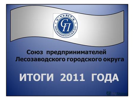 Союз предпринимателей Лесозаводского городского округа ИТОГИ 2011 ГОДА.