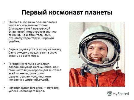 Первый космонавт планеты Он был выбран на роль первого в мире космонавта не только благодаря своей прекрасной физической подготовке и знанию техники, но.