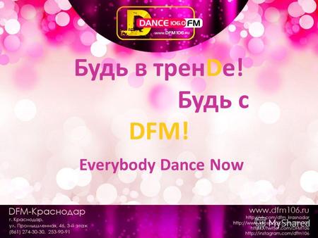 Будь в тренDe! Будь с DFM! Everybody Dance Now. DFM Playlist DFM вещает 24 часа в сутки и дарит жизнерадостную танцевальную музыку. Формат СHR дарит позитив.
