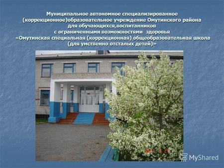 Муниципальное автономное специализированное (коррекционное)образовательное учреждение Омутинского района для обучающихся,воспитанников с ограниченными.