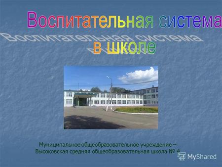 Муниципальное общеобразовательное учреждение – Высоковская средняя общеобразовательная школа 4.