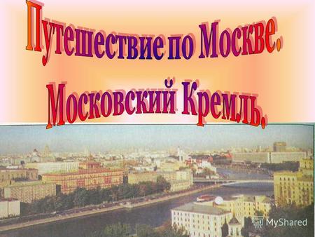 Город Москва – столица нашей Родины. Он был основан более 850 лет назад на берегах Москва – реки. Основал город Юрий Долгорукий. На гербе Москвы изображён.