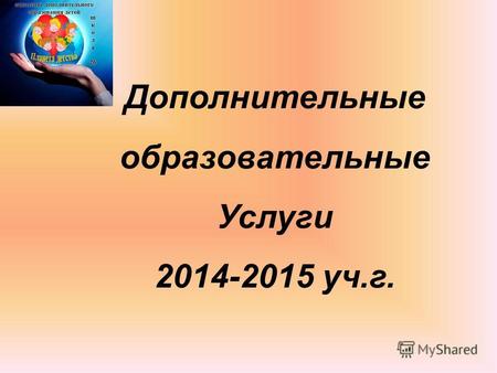 Дополнительные образовательные Услуги 2014-2015 уч.г.