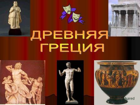 Цель урока: познакомиться с развитием греческой системы образования, театра и искусства.