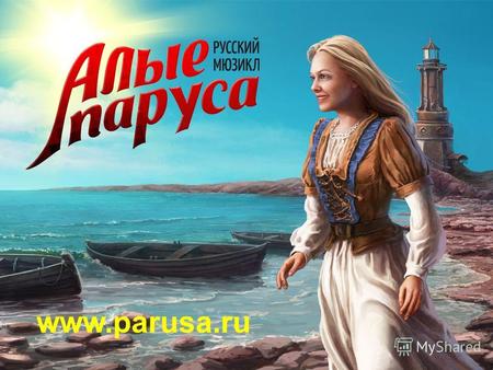 Мюзикл «Алые Паруса» ООО «Русский Мюзикл» www.parusa.ru.