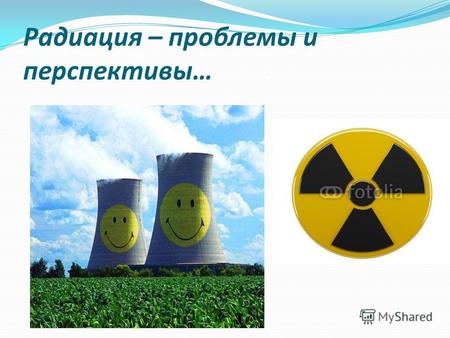 Радиация – проблемы и перспективы… Солнце – источник радиации Прошло более двадцати столетий, и перед человечеством вновь встала подобная дилемма: атом.