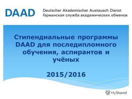 Стипендиальные программы DAAD для последипломного обучения, аспирантов и учёных 2015/2016.