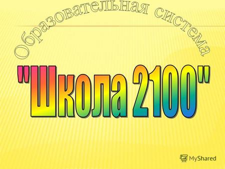 Образовательная программа «Школа 2100» - «Педагогика здравого смысла» ( А.А. Леонтьев). Цель: функционально грамотная личность. Единые технологии ( проблемный.