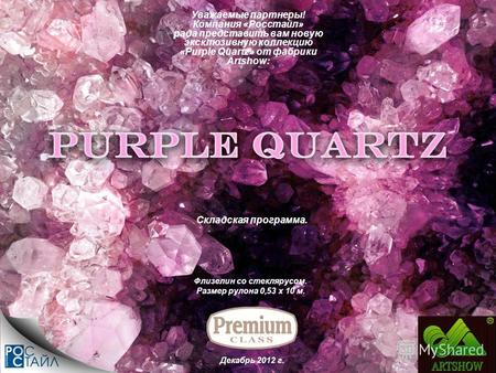 Флизелин со стеклярусом. Размер рулона 0,53 х 10 м. Уважаемые партнеры! Компания «Росстайл» рада представить вам новую эксклюзивную коллекцию «Purple Quartz»
