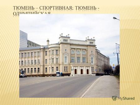 Тюмень – первый русский город в Сибири. Основан как крепость на древней дороге из Поволжья в Среднюю Азию. В 1796 году Тюмень становится уездным, а вскоре.
