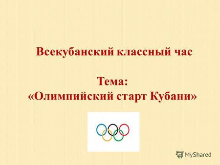 Всекубанский классный час Тема: «Олимпийский старт Кубани»