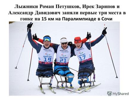 Лыжники Роман Петушков, Ирек Зарипов и Александр Давидович заняли первые три места в гонке на 15 км на Паралимпиаде в Сочи.
