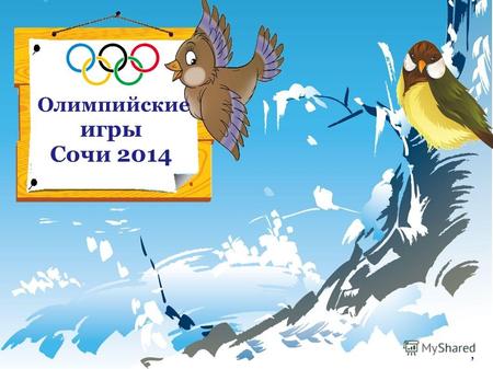 Олимпийские игры Сочи 2014,. Олимпийские Игры-2014 будут проходить в городе Сочи и поселке городского типа Красной Поляне.