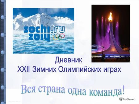 Россиянин Виктор Ан занял первое место в финальном забеге соревнований по шорт-треку на дистанции 500 метров на Олимпиаде в Сочи и завоевал золотую медаль.