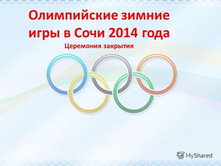 Олимпийские зимние игры в Сочи 2014 года Церемония закрытия.
