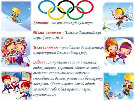 Занятие – по физической культуре Тема занятия - Зимние Олимпийские игры Сочи – 2014 Цель занятия - приобщить дошкольников к традициям Олимпийских игр;