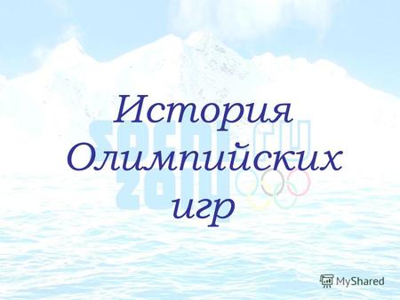 История Олимпийских игр. Олимпийские игры - крупнейшие международные комплексные спортивные соревнования современности, которые проводятся каждые четыре.