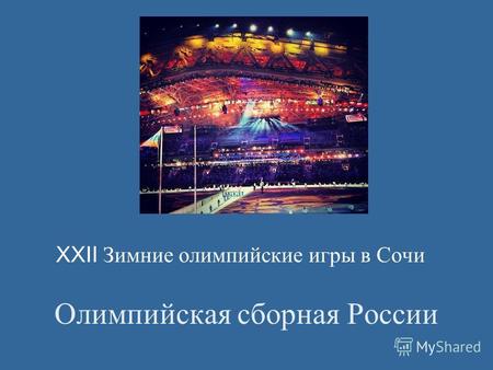 Олимпийская сборная России XXII Зимние олимпийские игры в Сочи.
