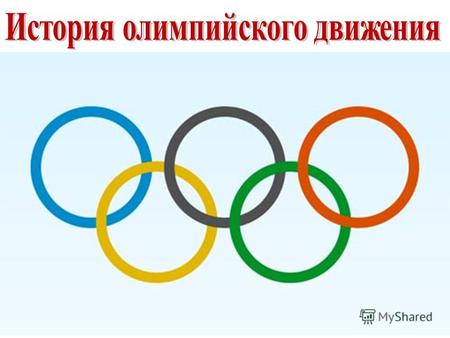 Олимпийские игры - крупнейшие международные комплексные спортивные соревнования, которые проводятся каждые четыре года.