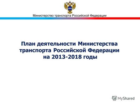 План деятельности Министерства транспорта Российской Федерации на 2013-2018 годы.