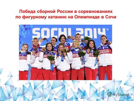 Победа сборной России в соревнованиях по фигурному катанию на Олимпиаде в Сочи.