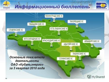 Информационный бюллетень Основные показатели деятельности ОАО «Кубаньэнерго» за 3 квартал 2010 года.