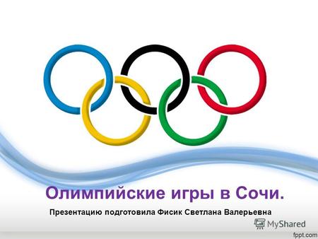 Олимпийские игры в Coчи. Презентацию подготовила Фисик Светлана Валерьевна.