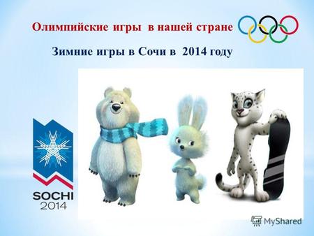 Зимние игры в Сочи в 2014 году Олимпийские игры в нашей стране.