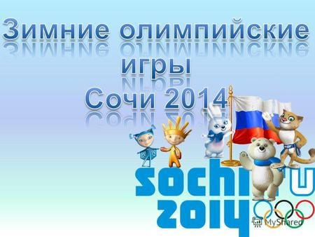 Зимние Олимпийские игры 2014 международное спортивное мероприятие, которое пройдёт с 7 по 23 февраля 2014 года в российском городе Сочи.