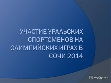XXII Зимняя Олимпиада пройдет с 7 по 23 февраля 2014 года. Кстати, Летняя Олимпиада 1980 года в Москве была XXII-й Летней. Главный слоган Олимпийских.