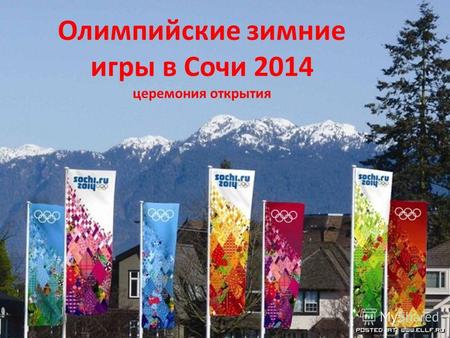 Олимпийские зимние игры в Сочи 2014 церемония открытия.