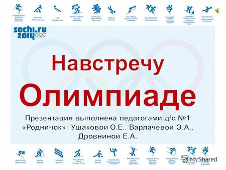 1. Проект возник в связи с проведением в России Зимних Олимпийских игр 2. Приобщение дошкольников к традициям олимпийского движения может стать частью.
