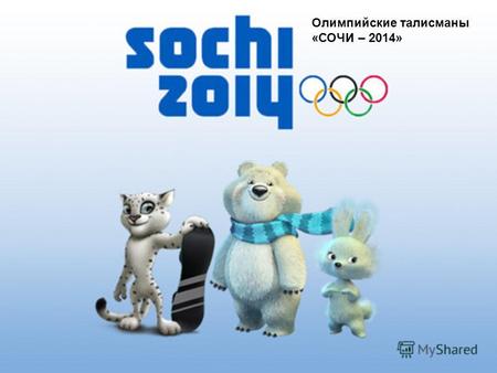 Олимпийские талисманы «СОЧИ – 2014». Белый медведь Полюс Белый мишка по имени Полюс, имеет такой же покладистый и добрый характер, как и его предшественник.