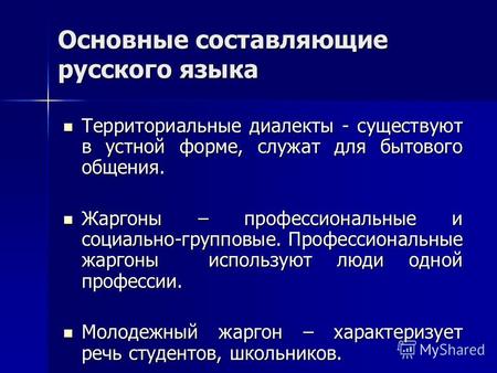 Основные составляющие русского языка Территориальные диалекты - существуют в устной форме, служат для бытового общения. Территориальные диалекты - существуют.