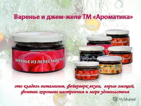 Почему варенье и джемы? Варенье и джемы - это традиционное лакомство на Руси, отличная замена конфет и других сладостей к чаю. В то же время – это один.