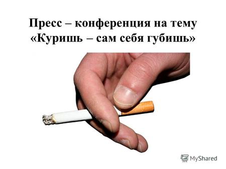 Пресс – конференция на тему «Куришь – сам себя губишь»