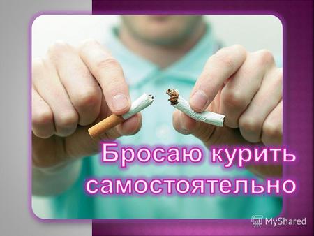 Оценка степени никотиновой зависимости Вопрос ОтветБаллы 1. Как скоро, после того как Вы проснулись, Вы выкуриваете первую сигарету? В течение первых.
