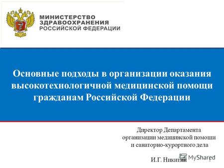 111111 Основные подходы в организации оказания высокотехнологичной медицинской помощи гражданам Российской Федерации Директор Департамента организации.