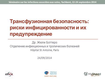 Séminaire sur les infections associées aux soins, Tachkent, 22-24 septembre 2014 Трансфузионная безопасность: риски инфицированности и их предупреждение.