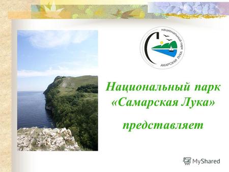 Национальный парк «Самарская Лука» представляет. Территория национального парка «Самарская Лука»