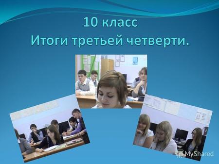 Успеваемость в 10 классе За 3 четверть в 10 классе успеваемость составила 100%, СОУ -36%. Хорошие успехи в учебе показали следующие учащиеся - Сухорукова.