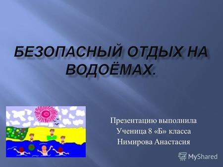 Презентацию выполнила Ученица 8 « Б » класса Нимирова Анастасия.