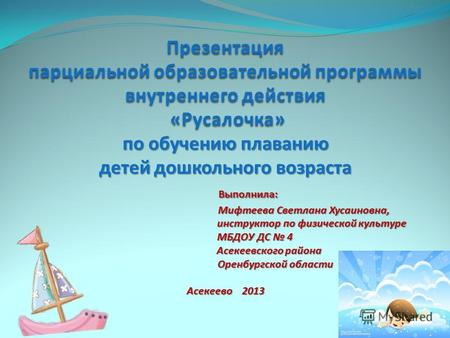 Презентация парциальной образовательной программы внутреннего действия «Русалочка» по обучению плаванию детей дошкольного возраста Выполнила: Мифтеева.