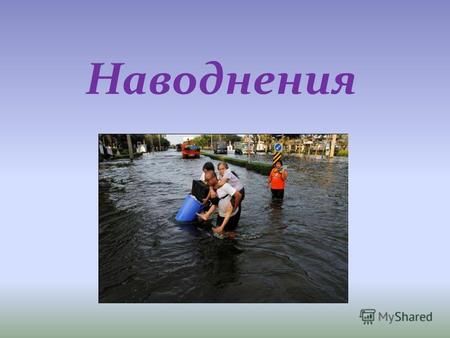 Наводнения Наводнение это… Виды наводнений Причины наводнений Правила поведения во время наводнения Пример наводнения.